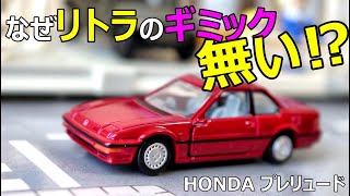 なぜ開閉ギミック無いの！？【tomica PREMIUM】ホンダ プレリュード トミカプレミアム [upl. by Olnek]