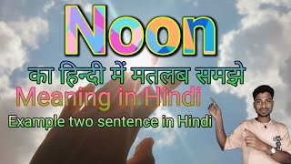 Noon Meaning in Hindi  Noon ka kya Matlab hota hai  Meaning in Hindi  meaning ka Safar [upl. by Nelag]