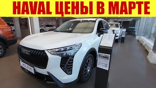 HAVAL  ЦЕНЫ В МАРТЕ 2024г 💵💵💵 Сколько стоит Jolion [upl. by Beore]