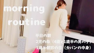 【モーニングルーティン】いつもより平和な朝🤗1歳半健診の日のカバンの中身🧳30代専業主婦2児の母家事・育児ルーティン3歳差兄弟 [upl. by Eremahs]