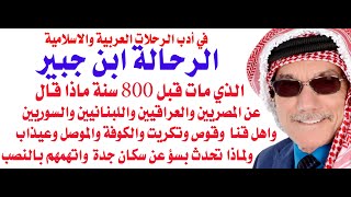 ماذا قال الرحالة ابن جبير الاندلسي قبل 850 سنة عن السوريين والمصريين والعراقيين واللبنانيين ؟ [upl. by Atener]