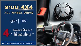 2H 4H 4A 4L ระบบสุดมันส์ขับเคลื่อน 4x4 ที่คุณผู้หญิงต้องรู้ก่อนขับกระบะ [upl. by Etiam108]