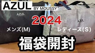 【2024年AZUL福袋開封】40代主婦福袋アズールバイマウジーAZULAZULBYMOUSSY [upl. by Fenwick]