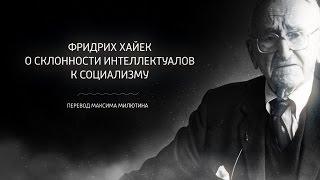 Фридрих Хайек о склонности интеллектуалов к социализму [upl. by Dyun]