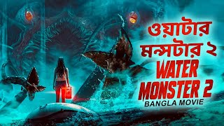 ওয়াটার মন্সটার ২ WATER MONSTER 2  Hollywood Action Full Movie In Bangla Dubbed  Miriam McDonald [upl. by Brittnee]