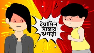 ইয়ামিন সাম্বার ঝগড়া  Samima Sraboni VS Yamin  Anitoon Vibe  yamin samima new video [upl. by Peoples]