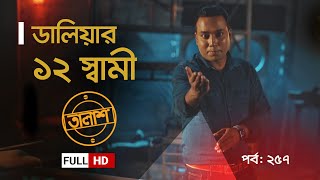 Taalash Episode 257  তালাশ পর্ব ২৫৭  ডালিয়ার ১২ স্বামী  New Episode [upl. by An]