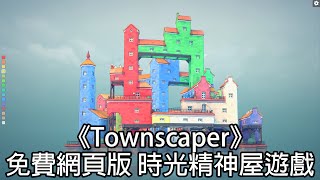 《Townscaper》免費網頁版造鎮時光屋遊戲多平台同遊 [upl. by Irol]