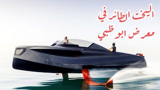 اليخت الطائر في معرض ابوظبي  Foiler yacht in Abu Dhabi [upl. by Curzon]