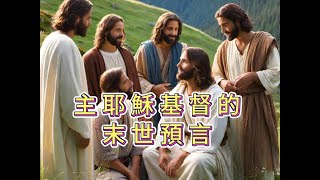 認識基督信仰 10主耶穌基督的末世預言 粵語版中字 [upl. by Nauqel]