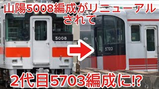 【リニューアル再開】山陽5000系5008編成がリニューアルされて2代目5703編成に今後の可能性も含めて解説 [upl. by Anairb]