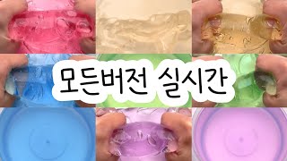 모든버전 실시간  모든버전실시간  모버실  버전실시간  버실  액괴  슬라임  slime  액괴모버실  하엘 모버실  유료폰트  실시간  와현님 영상 [upl. by Arze]