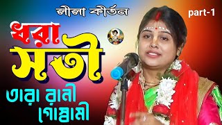 ধরা সতী  তারা রানী গোস্বামী  Dhora Sati  Tararani Goswami  Lila Kirtan  Devotional Songs [upl. by Golliner191]