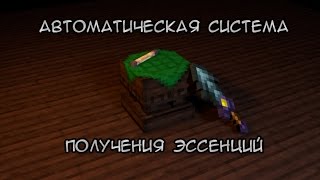 Thaumcraft 43 Гайд по постройке автоматической системы эссенции [upl. by Kcarb]