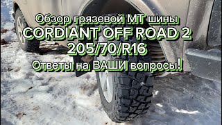 Обзор грязевой МТ шины CORDIANT OFF ROAD 2 в размере 20570R16 Ответы на массу Ваших вопросов [upl. by Nate426]