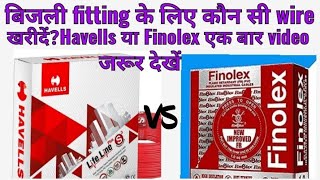 बिजली fitting के लिए कौन सी wire use करें Havells या Finolex  bijli fitting ke liye best wire [upl. by Lamrert]