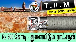 மண்புழு போல் சென்னை பூமிக்கடியில் 23 Tunnel Boring Machine [upl. by Nalced]