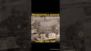 Противотанковый мотороллер  Vespa 150 TAP [upl. by Htaeh707]