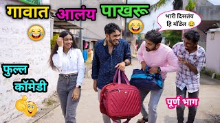 गावात आलंय पाखरू💃😂 Gavat aalay Pakharu😂  Vadivarchi Story Full Episode  Marathi Comedy  funny [upl. by Onailerua]