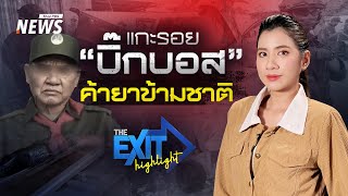 แกะรอย quotบิ๊กบอสquot ค้ายาข้ามชาติ  The EXIT Highlight EP96  Thai PBS News [upl. by Idnam]