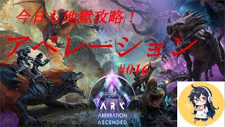 【ARKSurvival Ascended】ロックウェルってなんだっけ 016【Aberration】241010 [upl. by Nowad]