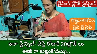 లైనింగ్ బ్లౌజ్ స్టిచ్చింగ్ step by strp 👉ఇలా చేస్తే రోజుకి 20 బ్లౌజ్ లు కుట్టుకోవచ్చు [upl. by Hirz]