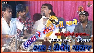 સાચા રે સંતો ની માથે  શૈલેષ મહારાજ  Sacha Re Santo Ni Mathe  Shailesh Maraj  Dharti Studio [upl. by Enivid]