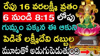 రేపు 16 వరలక్ష్మీ వ్రతం 6 నుండి 815 లోపు గుమ్మం పక్కన ఈ ఆకుని పెడితే లక్ష్మీదేవి డబ్బుల మూటతో [upl. by Netsriik199]