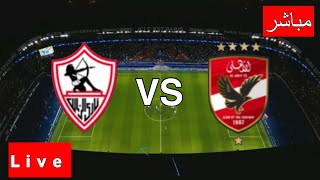 الاهلي والزمالك مباشر  مباراة الأهلي و الزمالك مباشرة  بث مباشر الاهلي ضد الزمالك السوبر الإفريقي [upl. by Toms942]