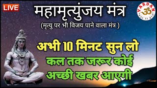 LIVE28🔴 महामृत्युंजय मंत्र  बस 10 मिनट सुन लें कल तक महादेव जरूर कुछ अच्छी खबर देंगे  VARDAN 2 [upl. by Velvet]