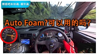 Auto Foam好用吗？带它上云顶试一下！EK9 Honda Civic B16B  Malaysia POV Genting Run 冲上云霄 CC Subtitle [upl. by Aradnahc]