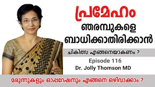 പ്രമേഹം ഞരമ്പുകളെ ബാധിക്കാതിരിക്കാൻ  Diabetes  Avoid Neuropathy amp Angiopathy  EP 116 [upl. by Randy]