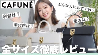 【正直レビュー】大人気！Cafunéのバッグを徹底レビュー👜💓どれぐらい入る？重さやサイズも紹介します✨ カフネ [upl. by Vitek158]