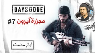 Days Gone 7 ليش آيرون مايبي يقتل الممزقين ؟ [upl. by Youngman36]