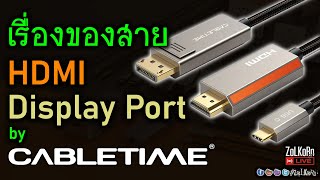 Liveลองเล่น ลองใช้ พูดคุยเรื่องสาย HDMI Display Port by CABLETIME [upl. by Anaejer]