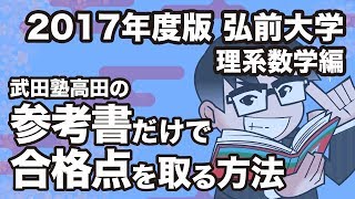 2017年度版｜参考書だけで弘前大学ー理系数学で合格点を取る方法 [upl. by Giulietta150]