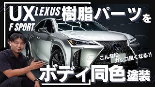 【圧倒的存在感‼】LEXUS UX 樹脂パーツをボディ同色に塗装！作業動画あり [upl. by Nolrev]