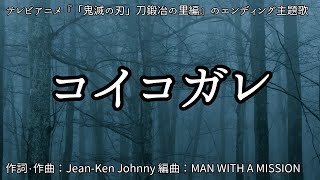 【カラオケ】コイコガレ／MAN WITH A MISSION×milet【オフボーカル メロディ有り karaoke】 [upl. by Akemed]