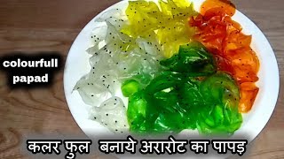 Colourfull papad।कलरफुल बनाये अरारोट का पापड़ । colourful papad recipe in hindi। ararot papad [upl. by Nolana404]