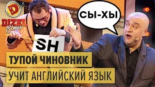 Тупой чиновник учит английский язык — Дизель Шоу 2015 ЛУЧШЕЕ  ЮМОР ICTV [upl. by Kirstin]