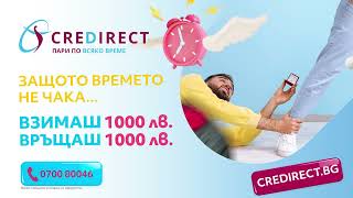 CreDirect – Защото времето не чака  Вземи 1000 лв и върни точно толкова [upl. by Oliy]