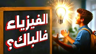 كيفية دراسة مادة الفيزياء و الحصول على 20 🎩  BAC 2025 [upl. by Duntson164]