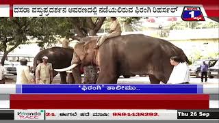 ಇಂದು ಗಜಪಡೆಗಾಗಿ ಮೊದಲ ಹಂತದ ‘ಫಿರಂಗಿ’ ತಾಲೀಮು  News1Kannada  Mysuru [upl. by Harbard843]