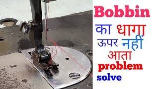 Bobbin का Dhaga ऊपर नहीं आता  machine not picking up bobbin thread why [upl. by Magen]