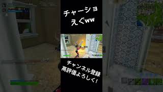 チャーショガン待ち強すぎwww フォートナイト Fortnite フォトナ クリップ ワンパン ヘッショ fortniteclips [upl. by Konstance979]