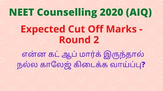 NEET 2020  Expected Cut Off Marks for Round 2 AIQ Counselling Cut Off Mark To Get Good Colleges [upl. by Eleanore289]