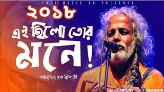 এই ছিলো তোর মনে  Ki Chilo Tur Mone  Shamsul Haque Chisty Baul  Bangla Follk Song 2018 JOY 71 BD [upl. by Etheline]