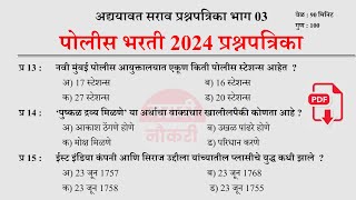 पोलीस भरती 2024  Police Bharti 2024 Questions Papers  Police Bharti Previous Questions Papers 03 [upl. by Eioj]