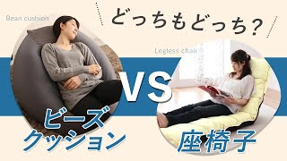 流行りのビーズクッションと昔ながらの座椅子。メリットもデメリットも徹底比較！ [upl. by Ellehsat889]