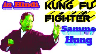 सैममो हंग की जीवनी हिंदी में Sammo Hung biography in Hindi sammo hung  kung fu LifeStory Lifestyle [upl. by Yuri]